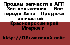 Продам запчасти к АГП, Зил сельхозник. - Все города Авто » Продажа запчастей   . Красноярский край,Игарка г.